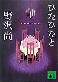 ひたひたと (講談社文庫) (文庫)