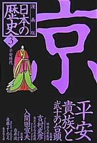 漫畵版 日本の歷史〈3〉平安時代 (集英社文庫) (文庫)