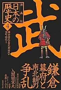 漫畵版 日本の歷史〈4〉鎌倉時代·南北朝時代·室町時代1 (集英社文庫) (文庫)