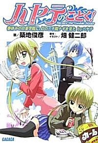 ハヤテのごとく!―Hayate the combat butler 春休みの白皇學院に、幻の三千院ナギを見た by ハヤテ (文庫)