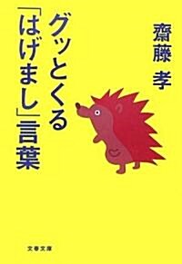 グッとくる「はげまし」言葉 (文春文庫) (文庫)