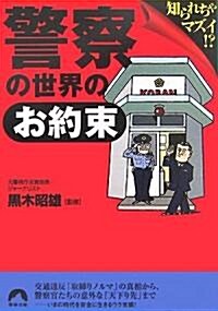 警察の世界の「お約束」―知られちゃマズイ!? (靑春文庫) (文庫)