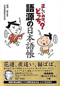 正しいのは、どっち?語源の日本語帳 (文庫)