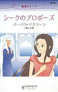 シ-クのプロポ-ズ―魅惑のシ-ク (ハ-レクイン·リクエスト) (新書)