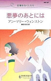 惡夢のあとには―記憶をなくしたら (ハ-レクイン·リクエスト) (新書)