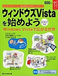 ウィンドウズVistaを始めよう 2007年版―「困ったときのQ&A」「ロ-マ字變換規則表」付き (2007) (每日ムック パソコンを始めようシリ-ズ) (大型本)