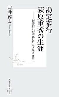 勘定奉行荻原重秀の生涯―新井白石が嫉妬した天才經濟官僚 (集英社新書) (新書)