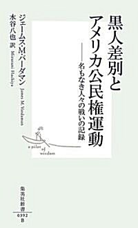 黑人差別とアメリカ公民權運動―名もなき人?の戰いの記錄 (集英社新書) (新書)