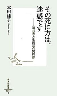 その死に方は、迷惑です―遺言書と生前三點契約書 (集英社新書) (新書)