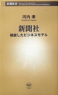 [중고] 新聞社―破綻したビジネスモデル (新潮新書) (新書)