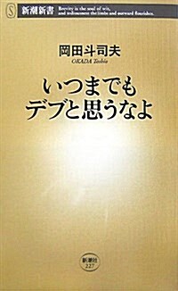 いつまでもデブと思うなよ (新潮新書) (新書)