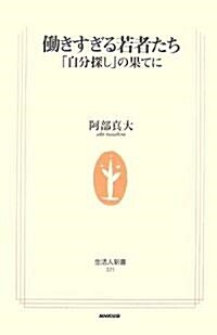 ?きすぎる若者たち―「自分探し」の果てに (生活人新書) (單行本)