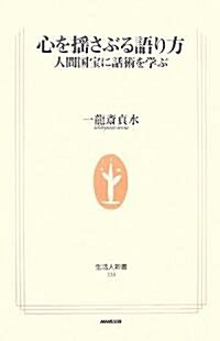 心を搖さぶる語り方―人間國寶に話術を學ぶ (生活人新書) (新書)