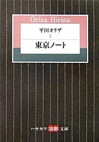 平田オリザ (1) 東京ノ-ト (ハヤカワ演劇文庫 8) (文庫)