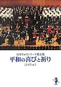 平和の喜びと祈り (新風舍文庫) (文庫)