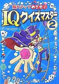 腦力アップめざせ!IQクイズマスタ-〈2〉 (單行本)