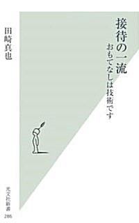 接待の一流  おもてなしは技術です (光文社新書) (新書)