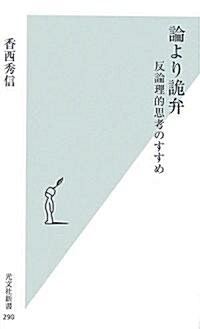 論より詭弁 反論理的思考のすすめ (光文社新書) (新書)