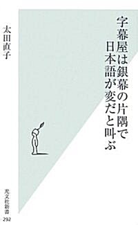 字幕屋は銀幕の片隅で日本語が變だと叫ぶ (光文社新書) (新書)