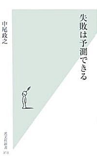 失敗は予測できる (光文社新書) (新書)