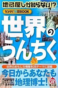 地圖屋しか知らない!?なるほど知圖BOOK 世界のうんちく (まっぷる選書) (單行本)