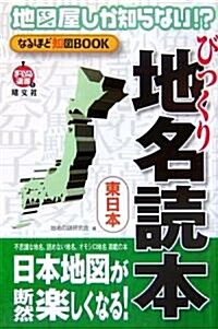 地圖屋しか知らない!?なるほど知圖BOOK びっくり地名讀本 東日本 (まっぷる選書) (單行本)