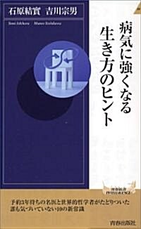 病氣に强くなる生き方のヒント (靑春新書インテリジェンスシリ-ズ) (單行本)