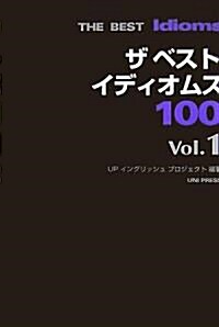 ザ ベスト イディオムス100〈Vol.1〉 (單行本)