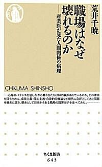 職場はなぜ壞れるのか―産業醫が見た人間關係の病理 (ちくま新書) (新書)