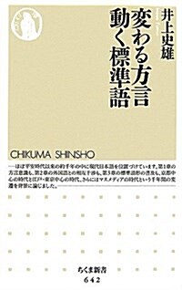 變わる方言 動く標準語 (ちくま新書) (新書)