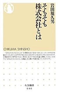 そもそも株式會社とは (ちくま新書) (新書)