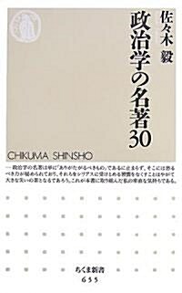 政治學の名著30 (ちくま新書) (新書)