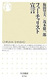 フュ-チャリスト宣言 (ちくま新書) (新書)