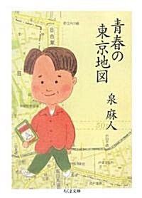 靑春の東京地圖 (ちくま文庫) (文庫)