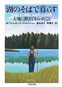 湖のそばで暮らす―大地に敎えてもらったこと (ちくま文庫) (文庫)