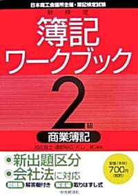 新檢定簿記ワ-クブック2級商業簿記 第6版 (第6版, 單行本)