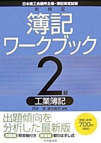 新檢定簿記ワ-クブック 2級/工業簿記 (單行本)