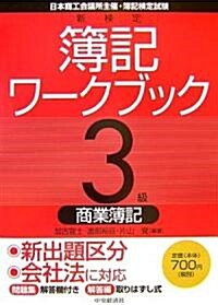 新檢定簿記ワ-クブック 3級/商業簿記 (第5版, 單行本)