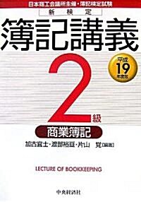 新檢定簿記講義2級商業簿記〈平成19年度版〉 (單行本)
