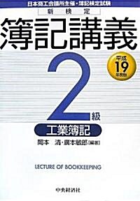 新檢定簿記講義2級工業簿記〈平成19年度版〉 (單行本)