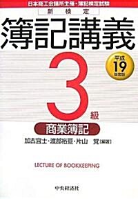 新檢定簿記講義3級商業簿記〈平成19年度版〉 (單行本)