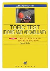 5分間TOEICテスト·サプリメント イディオム·ボキャブラリ- (單行本)