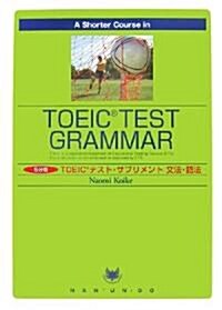 5分間TOEICテスト·サプリメント 文法·語法 (單行本)
