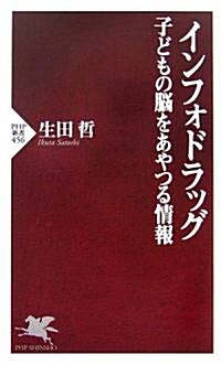 インフォドラッグ 子どもの腦をあやつる情報 (PHP新書) (新書)