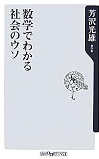 數學でわかる社會のウソ (角川oneテ-マ21) (新書)