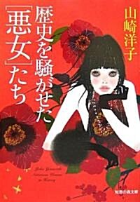 歷史を騷がせた[惡女]たち (知惠の森文庫) (文庫)