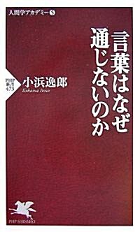 言葉はなぜ通じないのか (PHP新書―人間學アカデミ-) (新書)