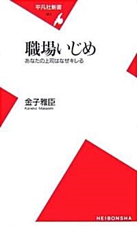 職場いじめ―あなたの上司はなぜキレる (平凡社新書) (新書)