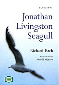 かもめのジョナサン - Jonathan Livingston Seagull【講談社英語文庫】 (文庫)