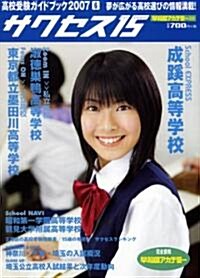 高校受驗ガイドブック 2007 6―サクセス15 (2007) (單行本)